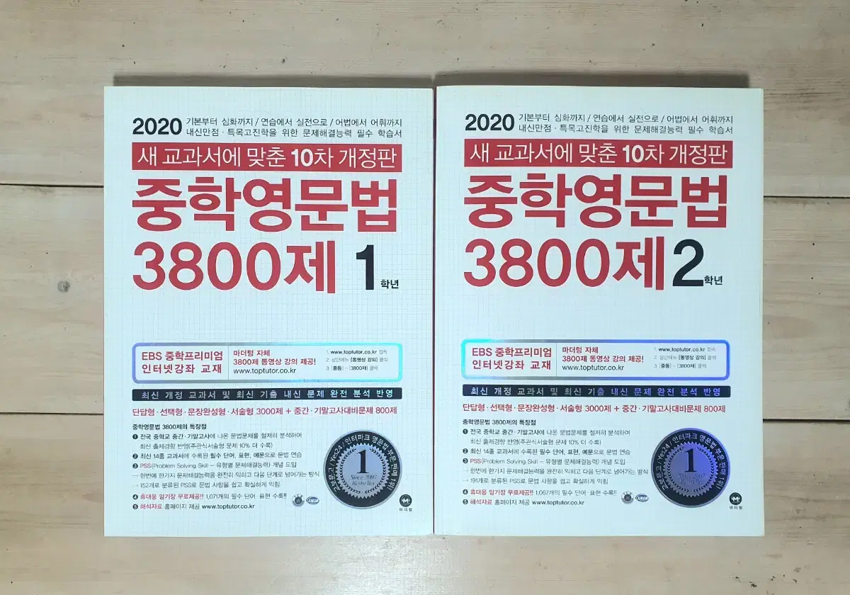 중학영문법 3800제 1학년 / 2학년 두 권